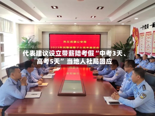 代表建议设立带薪陪考假“中考3天、高考5天” 当地人社局回应-第3张图片