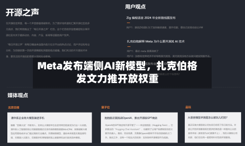 Meta发布端侧AI新模型	，扎克伯格发文力推开放权重-第2张图片