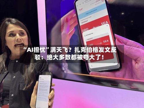 “AI担忧	”满天飞？扎克伯格发文反驳：绝大多数都被夸大了！-第2张图片