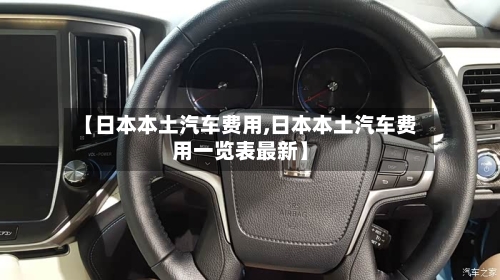 【日本本土汽车费用,日本本土汽车费用一览表最新】-第2张图片