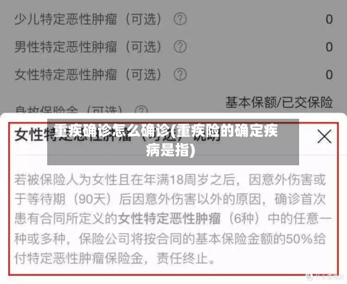 重疾确诊怎么确诊(重疾险的确定疾病是指)