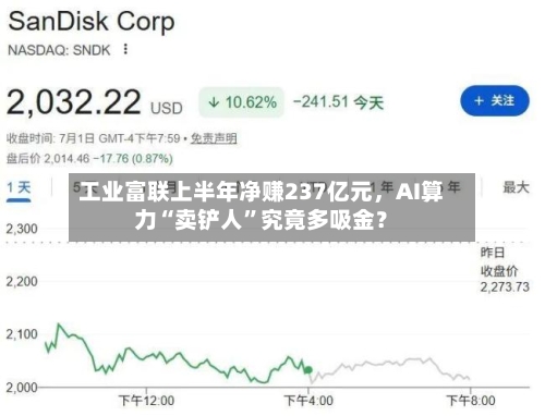 工业富联上半年净赚237亿元	，AI算力“卖铲人”究竟多吸金？-第3张图片