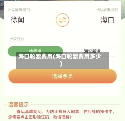 海口轮渡费用(海口轮渡费用多少)-第3张图片