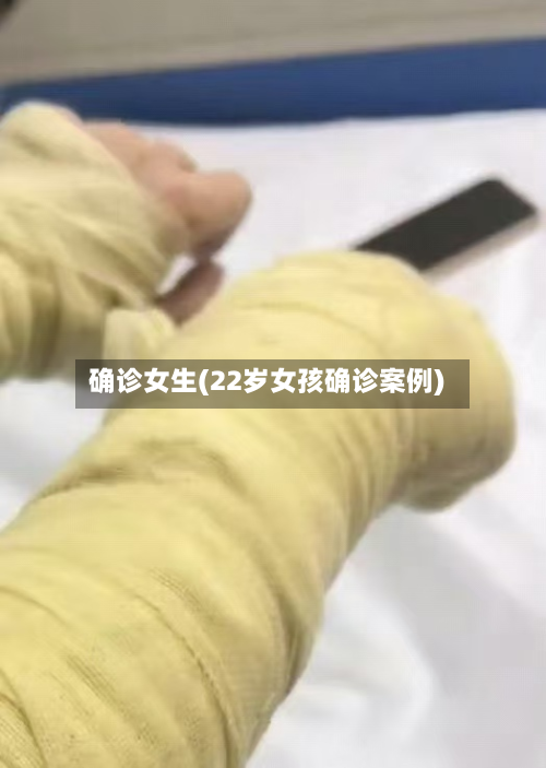 确诊女生(22岁女孩确诊案例)