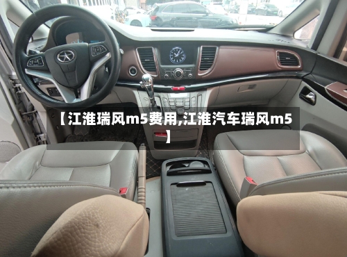 【江淮瑞风m5费用,江淮汽车瑞风m5】-第2张图片