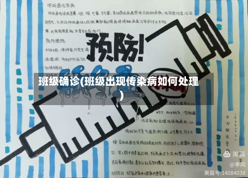 班级确诊(班级出现传染病如何处理)-第3张图片