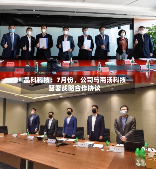 晶科科技：7月份，公司与商汤科技签署战略合作协议-第3张图片