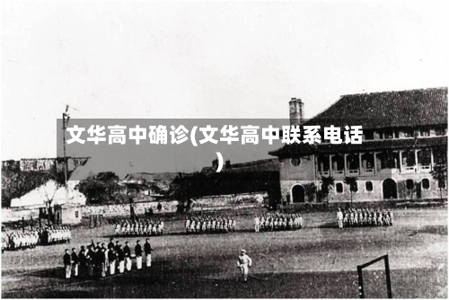 文华高中确诊(文华高中联系电话)-第3张图片