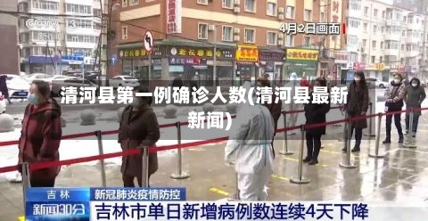 清河县第一例确诊人数(清河县最新新闻)