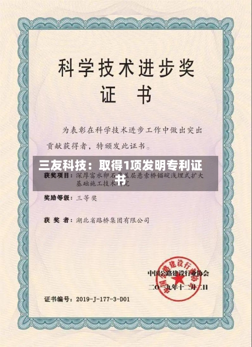 三友科技：取得1项发明专利证书-第2张图片