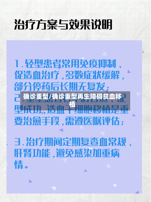 确诊重型/确诊重型再生障碍贫血移植-第2张图片