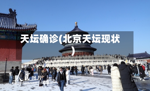 天坛确诊(北京天坛现状)