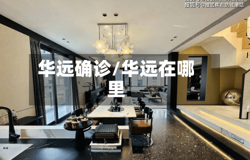 华远确诊/华远在哪里