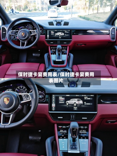保时捷卡宴费用表/保时捷卡宴费用表图片