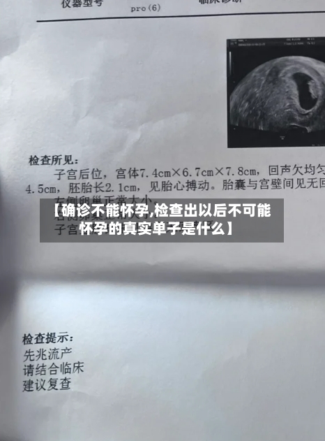 【确诊不能怀孕,检查出以后不可能怀孕的真实单子是什么】