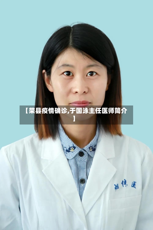 【荣县疫情确诊,于国泳主任医师简介】