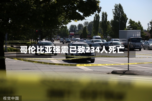哥伦比亚强震已致234人死亡
