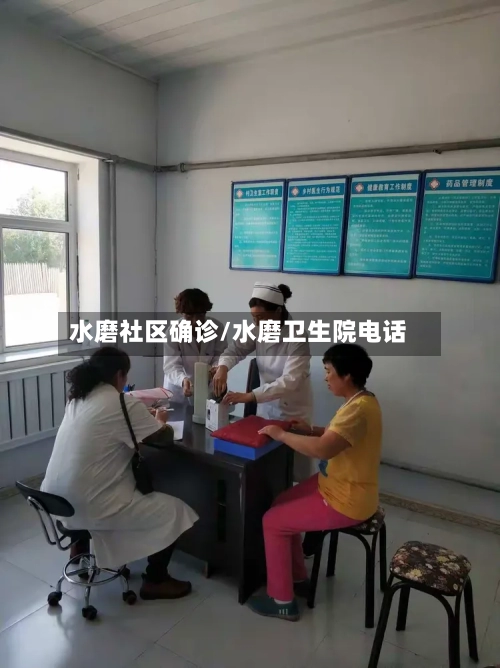 水磨社区确诊/水磨卫生院电话