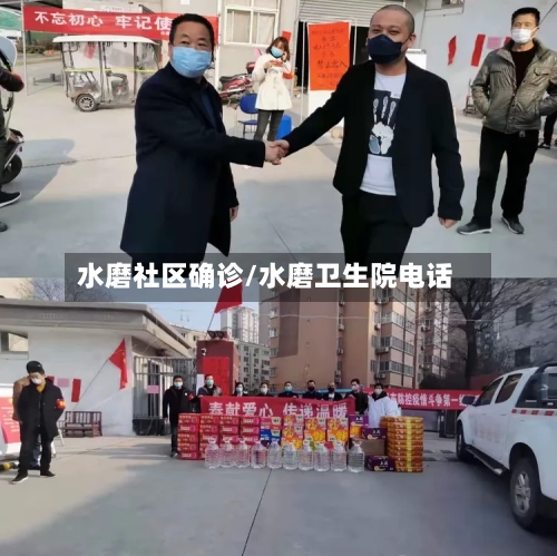 水磨社区确诊/水磨卫生院电话-第2张图片