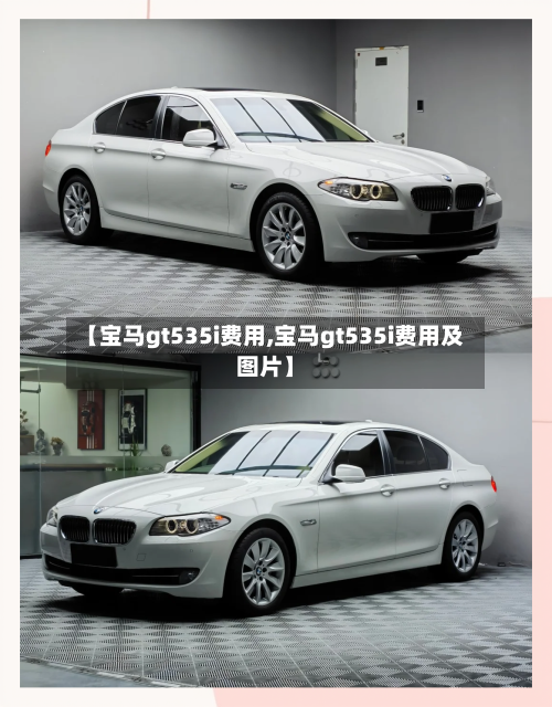 【宝马gt535i费用,宝马gt535i费用及图片】-第2张图片