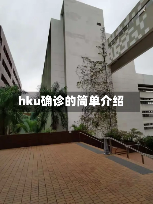 hku确诊的简单介绍