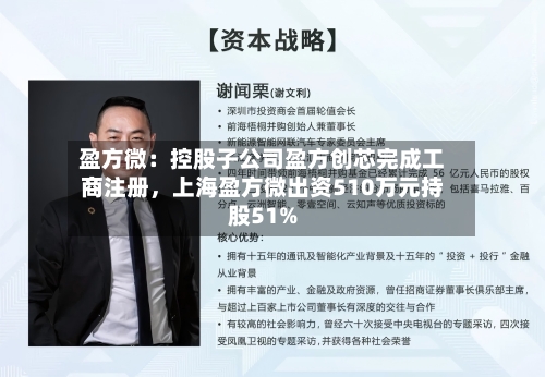 盈方微：控股子公司盈方创芯完成工商注册，上海盈方微出资510万元持股51%