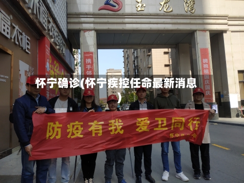 怀宁确诊(怀宁疾控任命最新消息)