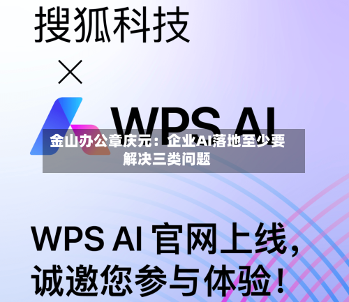 金山办公章庆元:企业AI落地至少要解决三类问题-第3张图片