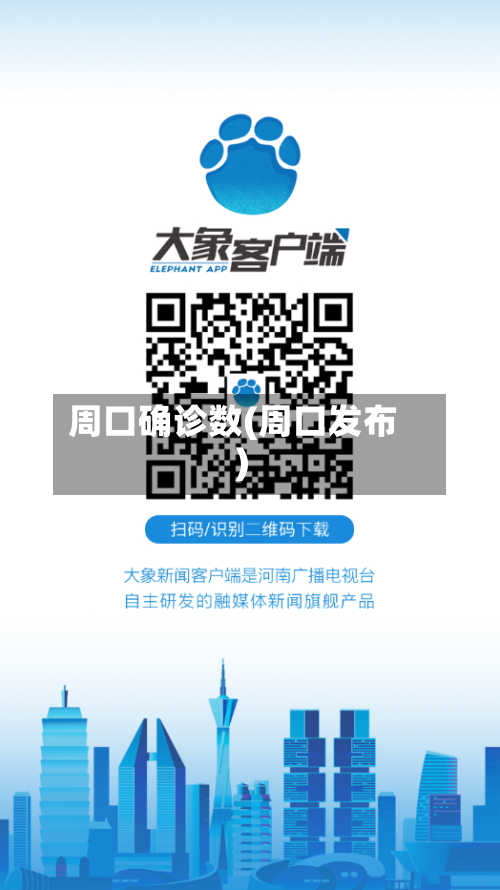 周口确诊数(周口发布)-第2张图片