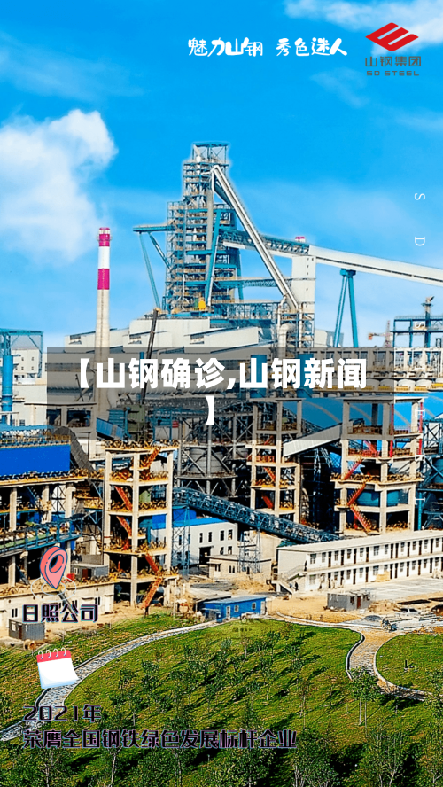 【山钢确诊,山钢新闻】-第3张图片