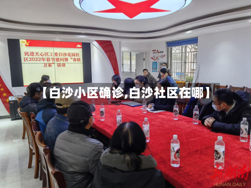 【白沙小区确诊,白沙社区在哪】