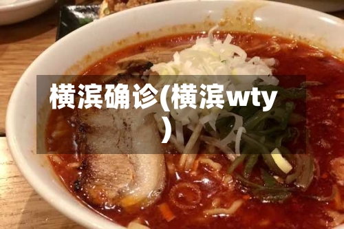 横滨确诊(横滨wty)