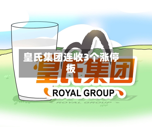 皇氏集团连收3个涨停板