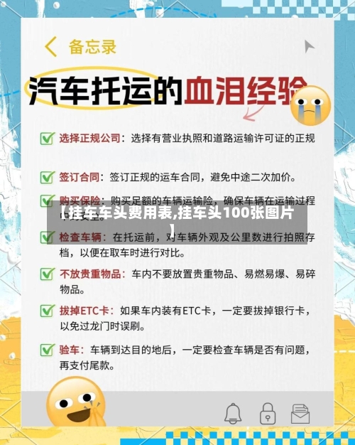 【挂车车头费用表,挂车头100张图片】
