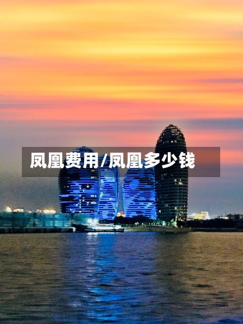 凤凰费用/凤凰多少钱