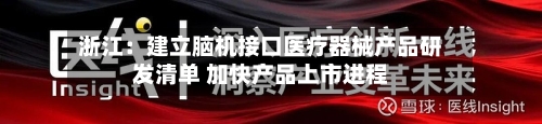 浙江：建立脑机接口医疗器械产品研发清单 加快产品上市进程-第2张图片