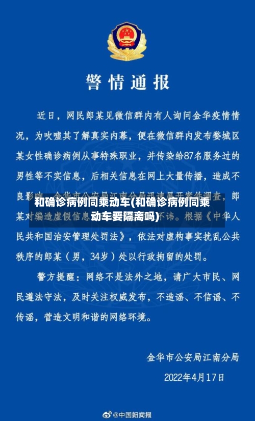 和确诊病例同乘动车(和确诊病例同乘动车要隔离吗)