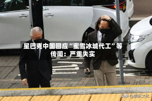 星巴克中国回应“蜜雪冰城代工”等传闻：严重失实-第3张图片