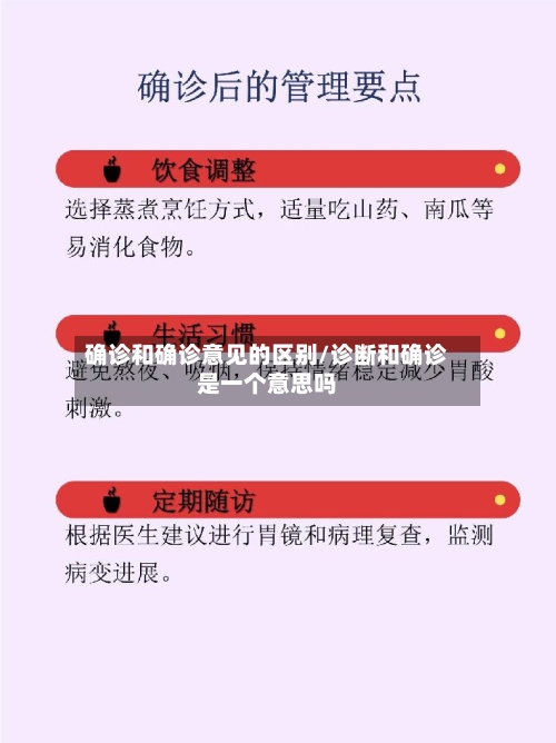 确诊和确诊意见的区别/诊断和确诊是一个意思吗-第2张图片