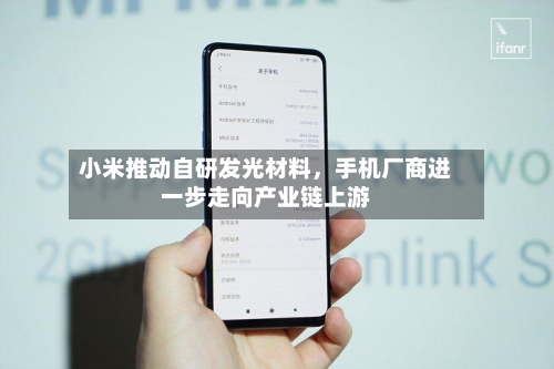 小米推动自研发光材料，手机厂商进一步走向产业链上游-第2张图片