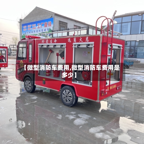 【微型消防车费用,微型消防车费用是多少】