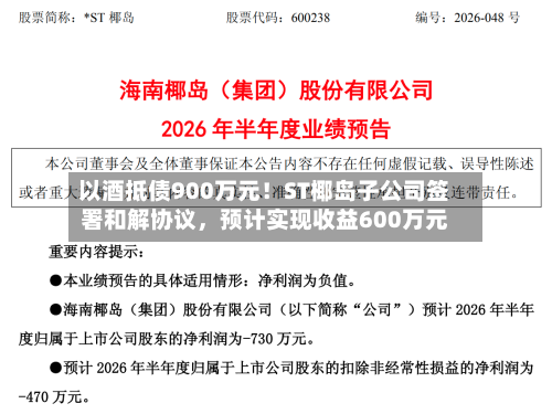 以酒抵债900万元！ST椰岛子公司签署和解协议，预计实现收益600万元-第3张图片