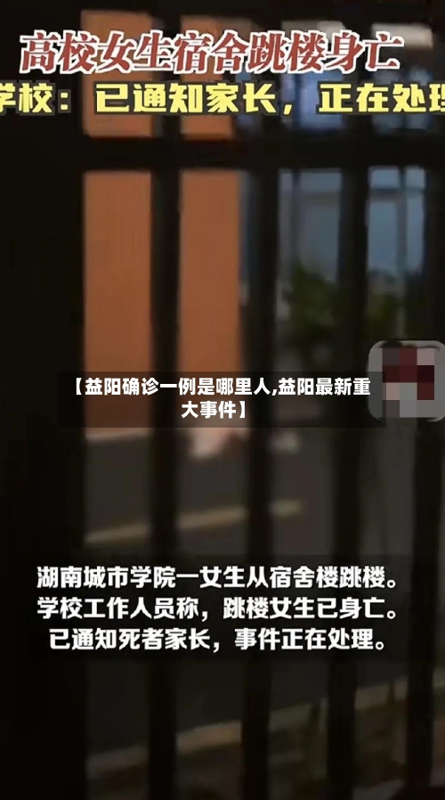 【益阳确诊一例是哪里人,益阳最新重大事件】