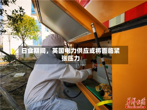 日食期间，英国电力供应或将面临紧张压力-第3张图片