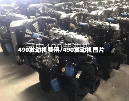 490发动机费用/490发动机图片