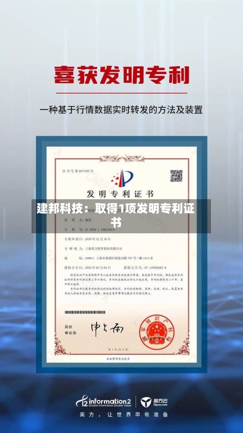 建邦科技:取得1项发明专利证书-第2张图片