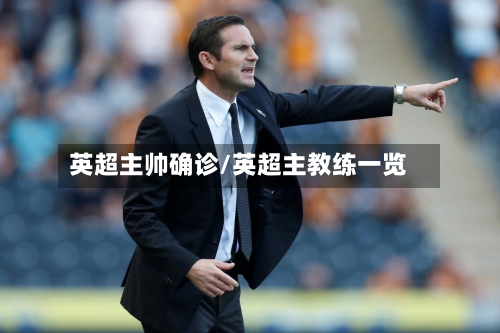 英超主帅确诊/英超主教练一览-第2张图片