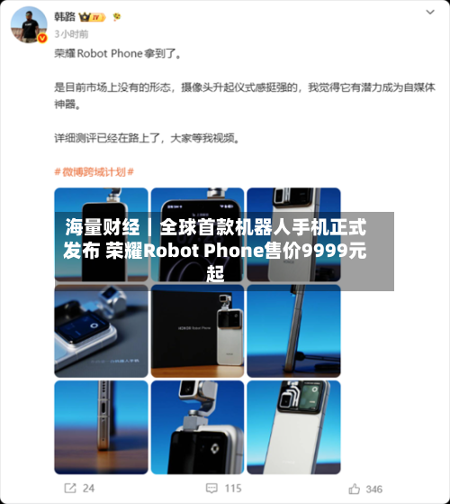 海量财经|全球首款机器人手机正式发布 荣耀Robot Phone售价9999元起-第2张图片
