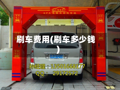 刷车费用(刷车多少钱)-第2张图片