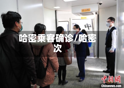 哈密乘客确诊/哈密次-第2张图片